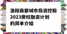 洛阳商都城市投资控股2023债权融资计划的简单介绍