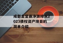 成都金堂县净源排水2023债权资产项目的简单介绍