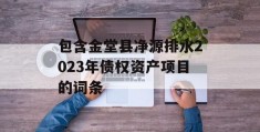 包含金堂县净源排水2023年债权资产项目的词条