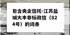 包含央企信托-江苏盐城大丰非标政信（824号）的词条