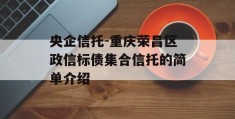 央企信托-重庆荣昌区政信标债集合信托的简单介绍