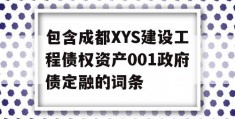 包含成都XYS建设工程债权资产001政府债定融的词条