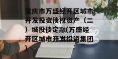 重庆市万盛经开区城市开发投资债权资产（二）城投债定融(万盛经开区城市开发投资集团)