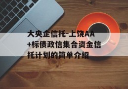 大央企信托-上饶AA+标债政信集合资金信托计划的简单介绍