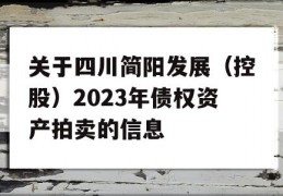 关于四川简阳发展（控股）2023年债权资产拍卖的信息