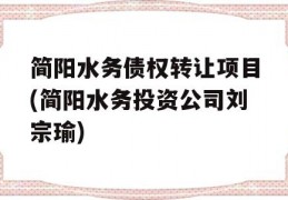 简阳水务债权转让项目(简阳水务投资公司刘宗瑜)