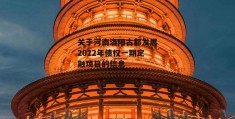 关于河南洛阳古都发展2022年债权一期定融项目的信息