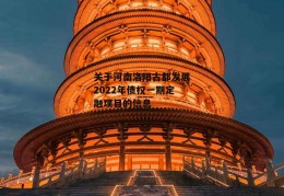 关于河南洛阳古都发展2022年债权一期定融项目的信息