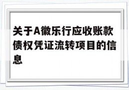 关于A徽乐行应收账款债权凭证流转项目的信息