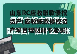 山东RC应收账款债权资产(应收账款债权资产项目理财能不能买)