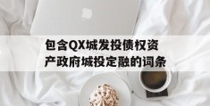 包含QX城发投债权资产政府城投定融的词条