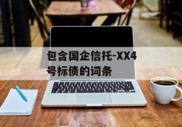 包含国企信托-XX4号标债的词条