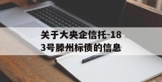 关于大央企信托-183号滕州标债的信息