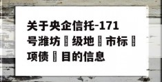 关于央企信托-171号潍坊‮级地‬市标‮项债‬目的信息