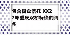 包含国企信托-XX22号重庆双桥标债的词条