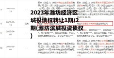 2023年潍坊经济区城投债权转让1期/2期(潍坊滨城投资债权)