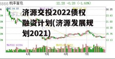 济源交投2022债权融资计划(济源发展规划2021)