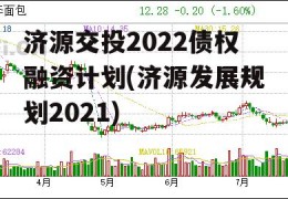 济源交投2022债权融资计划(济源发展规划2021)