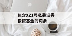 包含XZ1号私募证券投资基金的词条