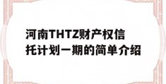 河南THTZ财产权信托计划一期的简单介绍