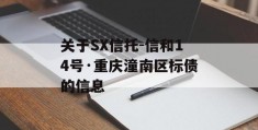 关于SX信托-信和14号·重庆潼南区标债的信息