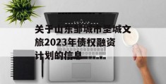 关于山东邹城市圣城文旅2023年债权融资计划的信息