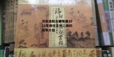 河南洛阳古都发展2022年债权系列二期的简单介绍