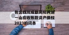 包含四川成都简阳两湖一山应收账款资产债权2023的词条