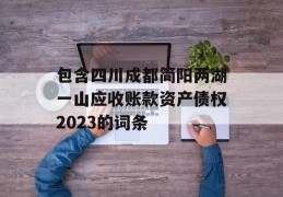 包含四川成都简阳两湖一山应收账款资产债权2023的词条