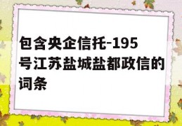 包含央企信托-195号江苏盐城盐都政信的词条