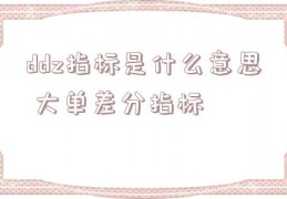 ddz指标是什么意思 大单差分指标