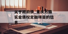 关于政府债_重庆万盛实业债权定融项目的信息