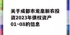 关于成都市龙泉新农投资2023年债权资产01~08的信息