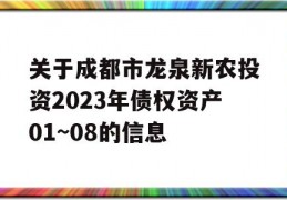 关于成都市龙泉新农投资2023年债权资产01~08的信息