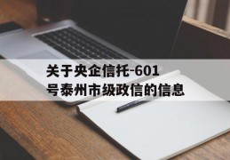 关于央企信托-601号泰州市级政信的信息