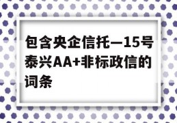 包含央企信托—15号泰兴AA+非标政信的词条