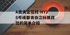 A类央企信托-HY28号成都青白江标债政信的简单介绍