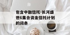 包含中融信托-长河盛世6集合资金信托计划的词条