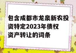 包含成都市龙泉新农投资特定2023年债权资产转让的词条