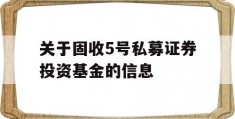 关于固收5号私募证券投资基金的信息