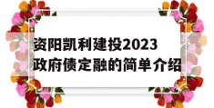 资阳凯利建投2023政府债定融的简单介绍