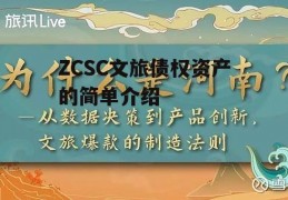 ZCSC文旅债权资产的简单介绍