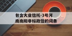 包含大业信托-3号河南南阳非标政信的词条