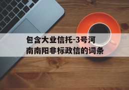 包含大业信托-3号河南南阳非标政信的词条