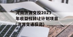 河南济源交投2023年收益权转让计划项目(济源交通投资)