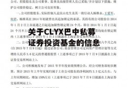 关于CLYX巴中私募证券投资基金的信息