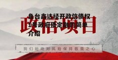 鱼台鑫达经开政信债权1号政府债定融的简单介绍