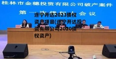 遂宁开达2023债权资产项目(遂宁开达投资有限公司2020债权资产)