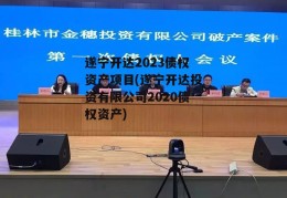 遂宁开达2023债权资产项目(遂宁开达投资有限公司2020债权资产)