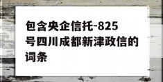 包含央企信托-825号四川成都新津政信的词条